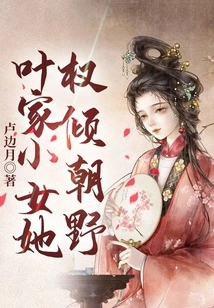 The Youngest Daughter of the Ye Family Has All the Power