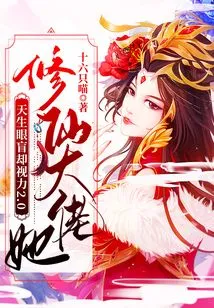 The Master of Cultivating Immortals Was Born Blind but Has a Visual Acuity of 2,0