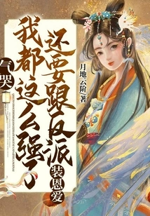 Crying in Anger, I Am so Strong and Still Pretend to Be in Love with the Villain