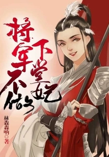 The General Does Not Want to Be His Concubine