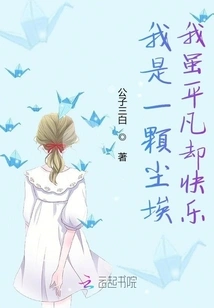 I Am a Piece of Dust, Ordinary but Happy