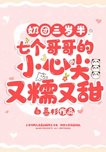 Three-and-a-half-year-old Milk Balls: the Tips of Seven Brothers Are Waxy and Sweet