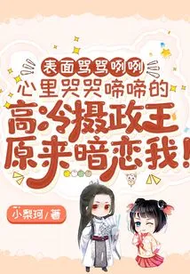 The Cold Regent Who Curses on the Outside but Cries on the Inside Turns Out to Have a Secret Crush on Me!