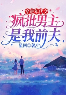 Time Travel Story: Crazy Criticism That the Male Protagonist is My Ex-husband