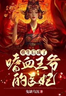 After Rebirth, She Became the Medical Concubine of a Bloodthirsty Prince