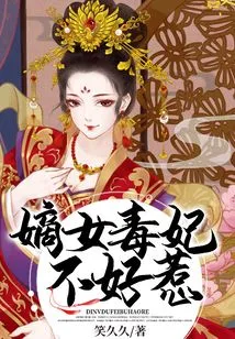 The Poisonous Concubine, the Legitimate Daughter, is Not Easy to Mess With