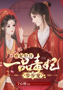 Abandoned Concubine is Frivolous: a Poisonous Concubine is Pampered Step by Step