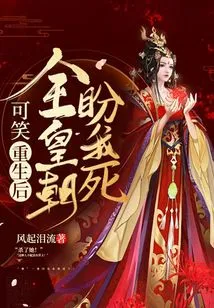 Ridiculous! after My Rebirth, the Whole Dynasty Hopes for My Death