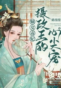 The Poisonous Concubine: the Prince Regent's Favorite