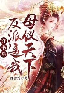 After Passing Through the Book, the Villain Forced My Mother to Worship the World