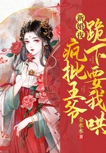 On the Wedding Night, the Crazy Prince Knelt Down and Asked Me to Coax Him