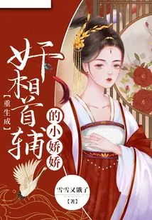 Xiao Jiaojiao is Reborn as a Traitor to the Prime Minister