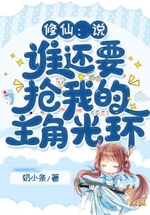 Xiuxian: Tell Me, Who Wants to Steal My Halo as the Protagonist?