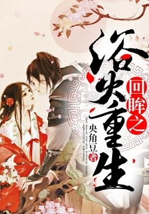 Looking Back: Rebirth from the Fire