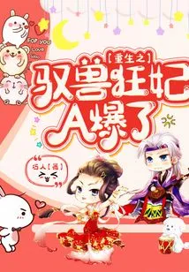 The Reborn Beast-controlling Mad Concubine a Exploded