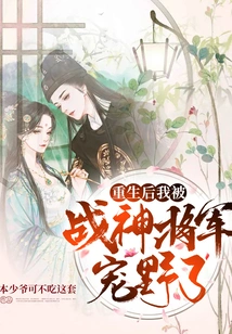 After My Rebirth, I Was Pampered by the God of War General