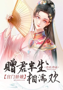 Gongmen Jiao'e: Give You Half a Lifetime of Love