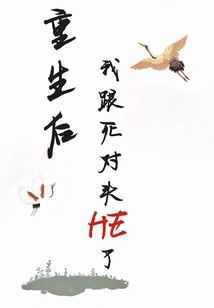 After Rebirth, I Had a Fight with My Arch-enemy