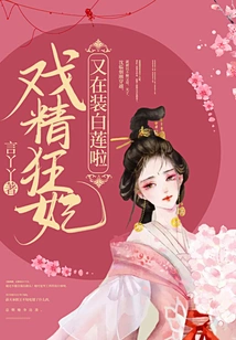 The Drama Queen is Pretending to Be Bai Lian Again