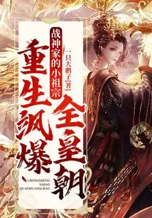 The Little Ancestor of the God of War Family Was Reborn and Shocked the Entire Dynasty