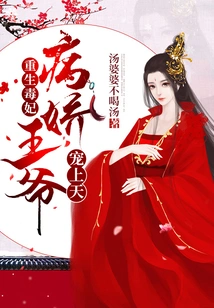 Rebirth of the Poisonous Concubine: the Sickly Prince Loves Her to the Heavens