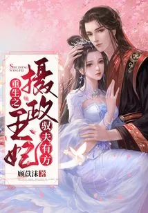 The Reborn Princess Regent Manages Her Husband Well