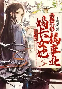 After Rebirth, the Eldest Daughter is Engaged in Career Every Day