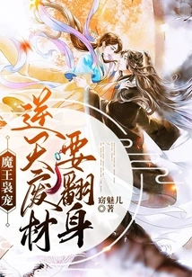 The Demon King's Favorite: a Good-for-nothing Good-for-nothing is About to Make a Comeback