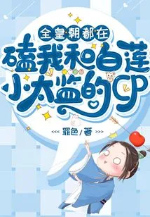 The Whole Dynasty is Complaining About My Relationship with Little Eunuch Bai Lian