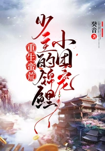 Rebirth of the Wilderness: the Young Master's Little Koi Pet