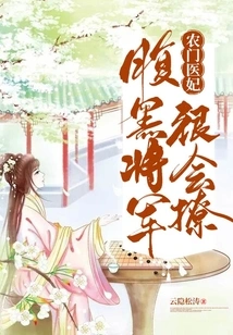 Nongmen Medical Concubine: the Shady General is Very Good at Flirting