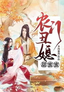 The Ugly Daughter-in-law of the Peasant Family is Sweet