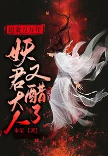 Chasing His Wife for Eternity: the Demon King is Jealous Again