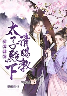 The Concubine is Often Sweetly Favored: Your Highness, Please Enlighten Me