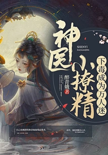 Miracle Doctor Poisons Little Seductress and Becomes a Heartthrob