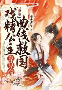 Rebirth: the Drama Queen Saves the Country by Relying on Fortune-telling Curves