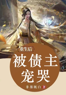 After Being Reborn, He Was Doted on by His Creditors and Cried