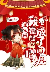 After My Rebirth, I Became the Group Favorite by Talking