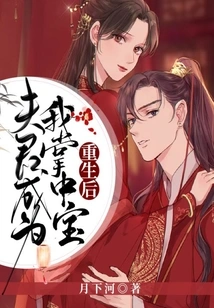 After Rebirth, My Husband Became the Treasure in My Hand