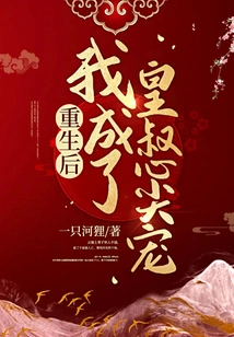 After My Rebirth, I Became the Emperor's Favorite