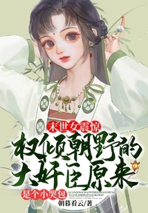 The Apocalyptic Woman is Shocked! the Powerful Traitor Turns Out to Be a Little Crybaby