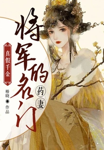 Real and Fake Daughter: the General's Well-known Medicine Wife