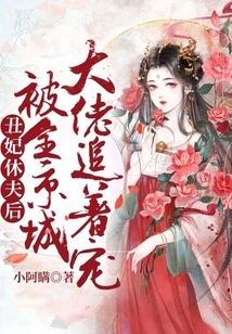 After the Ugly Concubine Divorced Her Husband, She Was Chased and Doted on by All the Bosses in the Capital