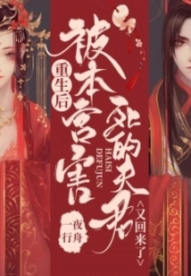 After Rebirth, the Husband Who Was Killed by Me Came Back