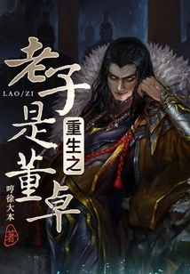 The Reborn Lao Tzu is Dong Zhuo