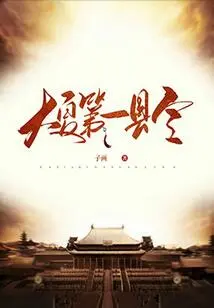 The First County Magistrate of Daxia