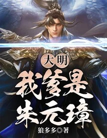 Daming: My Father is Zhu Yuanzhang