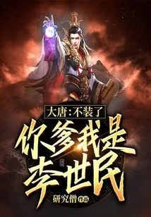 Datang: Stop Pretending, Your Father, I Am Li Shimin