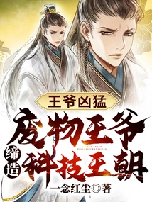 The Prince is Fierce: the Waste Prince Creates a Technological Dynasty