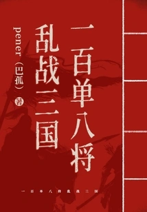 One Hundred and Eight Generals Fight Against the Three Kingdoms